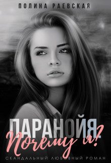 Паранойя. Почему я?  - Раевская Полина - <a href=