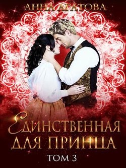 Единственная для принца. Книга 3  - Агатова Анна