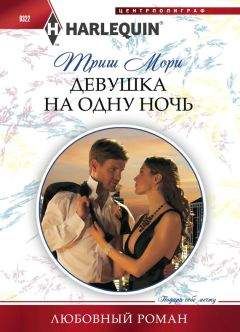 Триш Мори - Девушка на одну ночь - <a href=