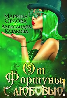 От Фортуны, с любовью!  - Орлова Марина