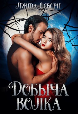Добыча волка  - Осборн Линда - <a href=