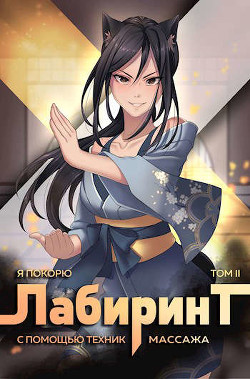Я покорю Лабиринт с помощью техник массажа. Том 2  - "Findroid"