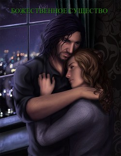 Божественная сущность  - "LoveHPMarvel" - <a href=