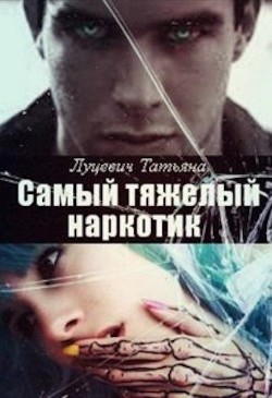 Самый тяжелый наркотик  - Луцевич Татьяна