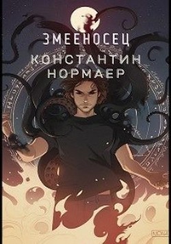 Змееносец  - Кузнецов Константин Викторович "Нормаер" - <a href=