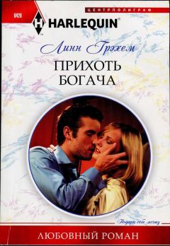 Линн Грэхем - Прихоть богача - <a href=