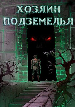 Хозяин Подземелья. Тетралогия  - "Жаркое Пламя"