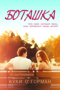 Боташка (ЛП) - О' - <a href=