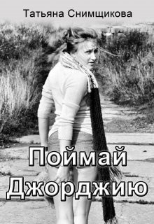 Поймай Джорджию  - Снимщикова Татьяна - <a href=