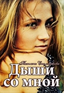 Дыши со мной  - Снимщикова Татьяна