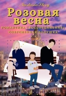 Розовая весна  - "NastasiaStory"