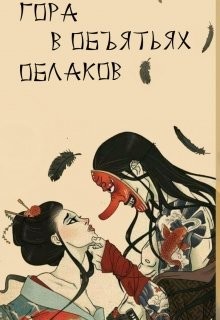 Гора в объятьях облаков  - Питкевич Александра "Samum"