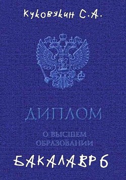 Бакалавр 6  - Куковякин Сергей Анатольевич