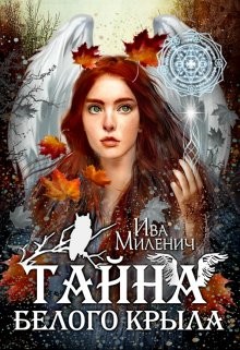 Тайна Белого Крыла  - Миленич Ива - <a href=
