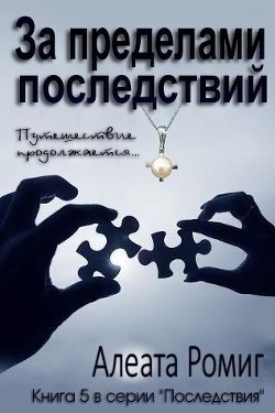 За пределами последствий (ЛП) - Ромиг Алеата - <a href=