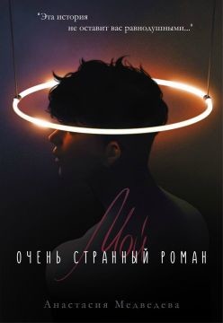 Мой очень странный роман  - Медведева Анастасия "Стейша" - <a href=