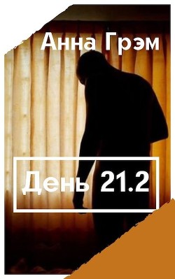 День 21. Книга вторая  - Грэм Анна "Khramanna" - <a href=