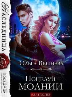 Поцелуй молнии  - Вешнева Ольга Михайловна