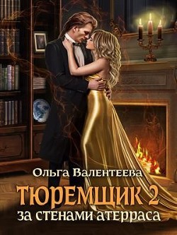 За стенами Атерраса  - Валентеева Ольга