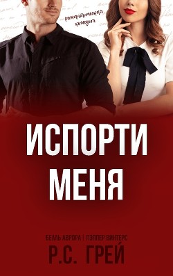 Испорти меня (ЛП) - Грей Р. С. - <a href=