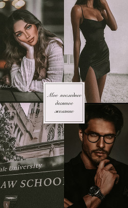 Моё последнее десятое желание  - "Your_Nasty" - <a href=