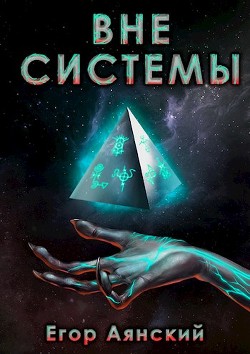 Вне системы  - Аянский Егор