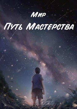 Путь Мастерства  - "Мир" - <a href=