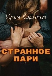 Странное пари  - Кириленко Ирина