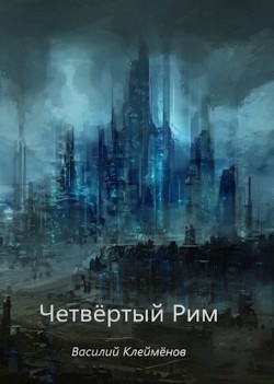 Четвёртый Рим  - Клеймёнов Василий