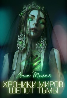 Хроники Миров: Шепот Тьмы  - Тихая Анна - <a href=