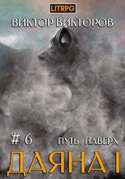 Путь наверх  - Викторов Виктор Сергеевич