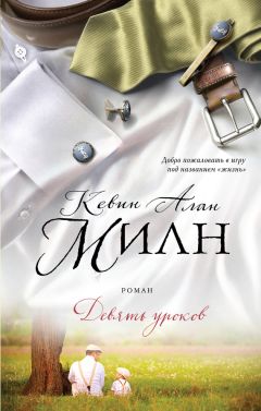 Кевин Милн - Девять уроков - <a href=