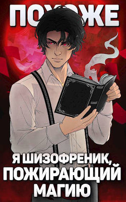 Похоже, я шизофреник, пожирающий магию. Том 1. Том 2  - Новиков Николай Васильевич - <a href=