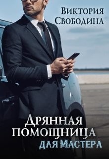 Дрянная помощница для мастера  - Свободина Виктория - <a href=