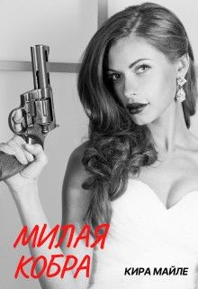 Милая Кобра  - Майле Кира