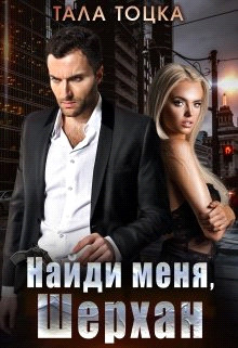 Найди меня Шерхан  - Тоцка Тала