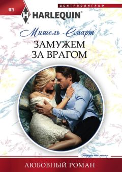 Мишель Смарт - Замужем за врагом - <a href=