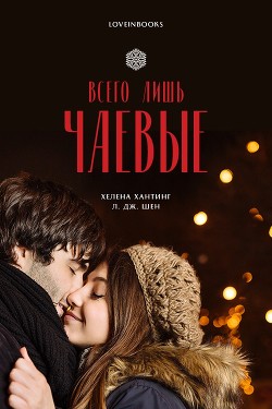 Всего лишь чаевые (ЛП) - Шен Л. Дж. - <a href=