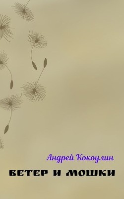 Ветер и мошки  - Кокоулин Андрей Алексеевич
