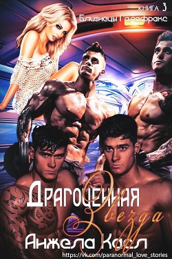 Драгоценная звезда (ЛП) - Касл Анжела - <a href=
