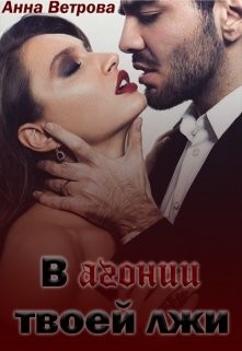 В агонии твоей лжи  - Ветрова Анна