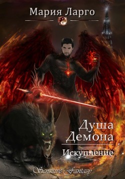 Душа демона. Искупление  - Ларго Мария