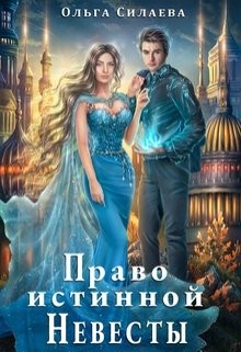 Право истинной невесты  - Силаева Ольга
