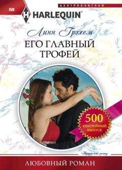 Линн Грэхем - Его главный трофей - <a href=