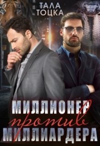 Миллионер против миллиардера  - Тоцка Тала