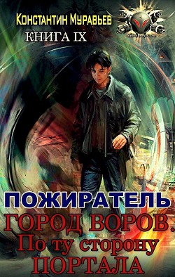 Город воров. По ту сторону портала  - Муравьёв Константин Николаевич