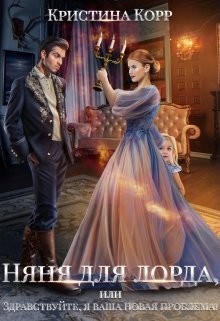 Няня для Лорда, или Здравствуйте, я ваша новая проблема!  - Римшайте Кристина Антановна "Криси 24"