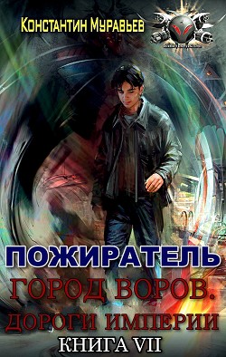 Город воров. Дороги Империи  - Муравьёв Константин Николаевич