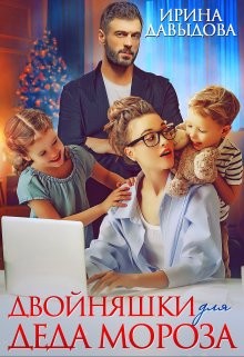 Двойняшки для Деда Мороза  - Давыдова Ирина