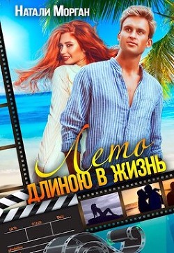 Лето длиною в жизнь  - Морган Натали - <a href=